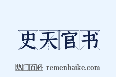 史天官书是什么意思的图片